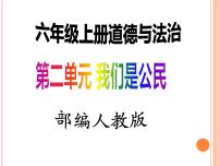 小学政治思品第二单元 我们是公民3 公民意味着什么教学课件ppt