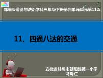 人教部编版三年级下册（道德与法治）11 四通八达的交通课文配套ppt课件