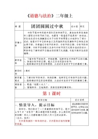 小学政治思品人教部编版二年级上册（道德与法治）4 团团圆圆过中秋教学设计及反思