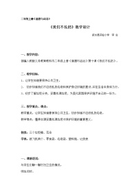 人教部编版二年级上册（道德与法治）第三单元 我们在公共场所10 我们不乱扔教案及反思