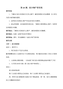 人教部编版二年级上册（道德与法治）14 家乡物产养育我教案及反思