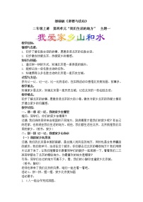 人教部编版二年级上册（道德与法治）13 我爱家乡山和水教学设计及反思