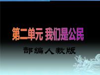 小学政治思品人教部编版六年级上册(道德与法治)4 公民的基本权利和义务教学课件ppt