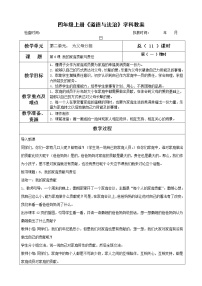 人教部编版四年级上册(道德与法治)6 我的家庭贡献与责任两课时教学设计