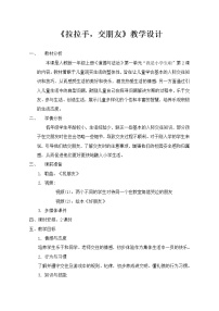 小学政治思品人教部编版一年级上册（道德与法治）2 拉拉手，交朋友教案及反思