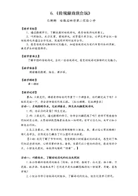 小学政治思品人教部编版二年级下册(道德与法治)第二单元 我们好好玩6 传统游戏我会玩教案