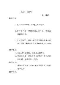 政治思品人教部编版4 试种一粒籽教学设计及反思