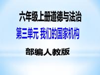 小学人教部编版6 人大代表为人民教学ppt课件