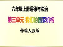 小学政治思品人教部编版六年级上册(道德与法治)7 权力受到制约和监督教学ppt课件