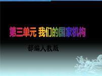 小学政治思品人教部编版六年级上册(道德与法治)第三单元 我们的国家机构7 权力受到制约和监督教学ppt课件