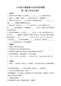 人教部编版六年级下册(道德与法治)3 学会反思随堂练习题