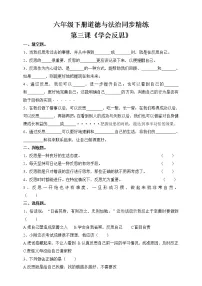 人教部编版六年级下册(道德与法治)3 学会反思随堂练习题
