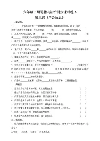 人教部编版六年级下册(道德与法治)第一单元 完善自我 健康成长3 学会反思复习练习题