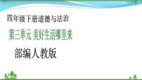 小学政治思品人教部编版四年级下册(道德与法治)9 生活离不开他们评课课件ppt