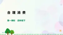 人教部编版四年级下册(道德与法治)第二单元 做聪明的消费者5 合理消费课文配套课件ppt
