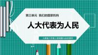 政治思品人教部编版第三单元 我们的国家机构6 人大代表为人民教案配套课件ppt