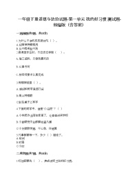 小学政治思品人教部编版一年级下册（道德与法治）第一单元 我的好习惯综合与测试巩固练习