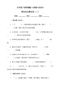 人教部编版道德与法治五年级下册期末综合测试卷三（含答案）