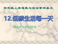 人教部编版四年级上册(道德与法治)第四单元 让生活多一些绿色12 低碳生活每一天 教学ppt课件