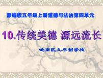 小学政治思品人教部编版五年级上册(道德与法治)10 传统美德 源远流长教学课件ppt