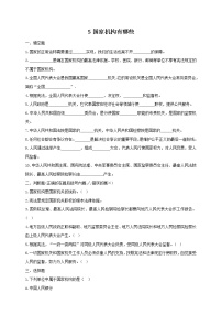小学政治思品人教部编版六年级上册(道德与法治)5 国家机构有哪些课后作业题