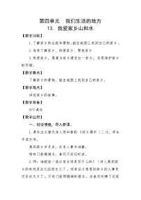 二年级上册（道德与法治）13 我爱家乡山和水教案及反思