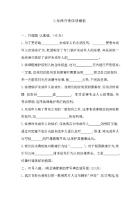 2020-2021学年9 知法守法，依法维权练习题