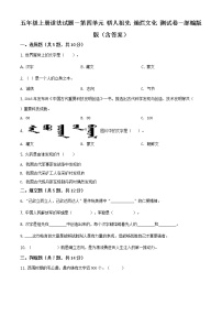 小学政治思品人教部编版五年级上册(道德与法治)第四单元 骄人祖先 灿烂文化综合与测试单元测试同步练习题