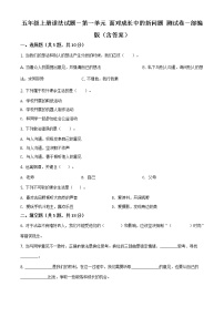 小学政治思品人教部编版五年级上册(道德与法治)第一单元 面对成长中的新问题综合与测试单元测试同步训练题