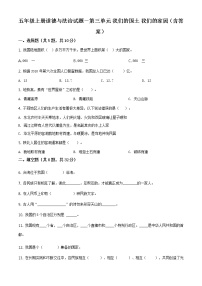 人教部编版五年级上册(道德与法治)第三单元 我们的国土 我们的家园综合与测试单元测试精练