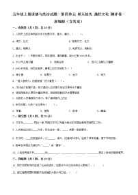 人教部编版五年级上册(道德与法治)第四单元 骄人祖先 灿烂文化综合与测试单元测试当堂达标检测题