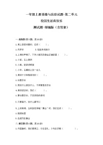 政治思品一年级上册（道德与法治）第二单元 校园生活真快乐综合与测试单元测试课时作业