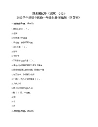 部编版 道德与法治一年级上册  期末测试卷（试题）（含答案）
