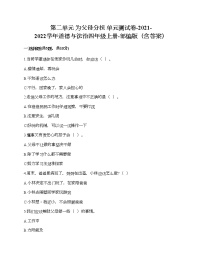 人教部编版四年级上册(道德与法治)第二单元 为父母分担综合与测试单元测试课后测评