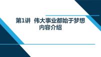 小学习近平新时代中国特色社会主义思想学生读本第1讲 伟大事业都始于梦想本节综合与测试课文配套课件ppt