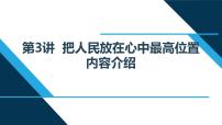 小学政治思品习近平新时代中国特色社会主义思想学生读本小学高年级第3讲 把人民放在心中最高位置本节综合与测试教课内容ppt课件