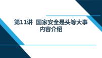 小学政治思品习近平新时代中国特色社会主义思想学生读本小学高年级第11讲 国家安全是头等大事本节综合与测试教案配套ppt课件