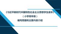 小学高年级段 编写思路和主要内容介绍 读本解读课件PPT