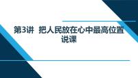 小学习近平新时代中国特色社会主义思想学生读本第3讲 把人民放在心中最高位置本节综合与测试公开课说课ppt课件