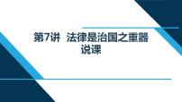 小学政治思品习近平新时代中国特色社会主义思想学生读本小学高年级第7讲 法律是治国之重器本节综合与测试精品说课课件ppt