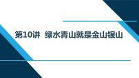 小学习近平新时代中国特色社会主义思想学生读本第10讲 绿水青山就是金山银山本节综合与测试一等奖说课课件ppt