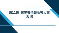 小学政治思品习近平新时代中国特色社会主义思想学生读本小学高年级第11讲 国家安全是头等大事本节综合与测试试讲课说课课件ppt