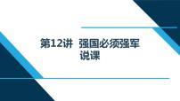 习近平新时代中国特色社会主义思想学生读本小学高年级第12讲 强国必须强军本节综合与测试优秀说课ppt课件