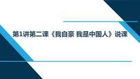 习近平新时代中国特色社会主义思想学生读本小学低年级二 我自豪 我是中国人说课课件ppt