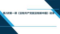 习近平新时代中国特色社会主义思想学生读本小学低年级一 没有共产党就没有新中国说课课件ppt