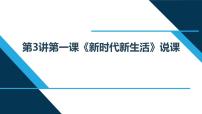 小学政治思品习近平新时代中国特色社会主义思想学生读本小学低年级第3讲 走进新时代一 新时代新生活说课ppt课件