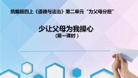 小学政治思品人教部编版四年级上册(道德与法治)4 少让父母为我操心教课ppt课件