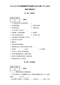 小学人教部编版4 少让父母为我操心一课一练