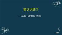 人教部编版一年级上册（道德与法治）3 我认识您了图片课件ppt