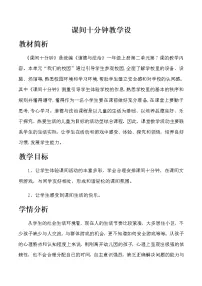 人教部编版一年级上册(道德与法治)7 课间十分钟教案